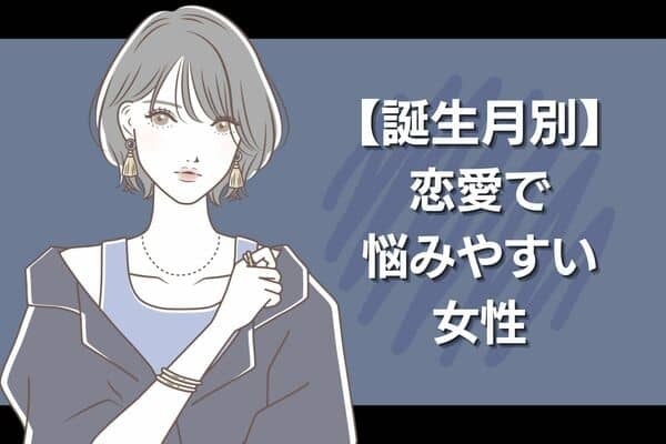 【誕生月別】いいことばかりじゃないよね...恋愛で悩みやすい女性＜第１位〜第３位＞