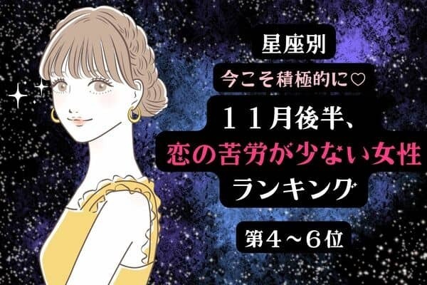 【星座別】今こそ積極的に♡１１月後半、恋の苦労が少ない女性ランキング＜第４位～第６位＞