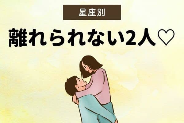 【星座別】くっつく運命♡離れられない２人＜第４位～第６位＞