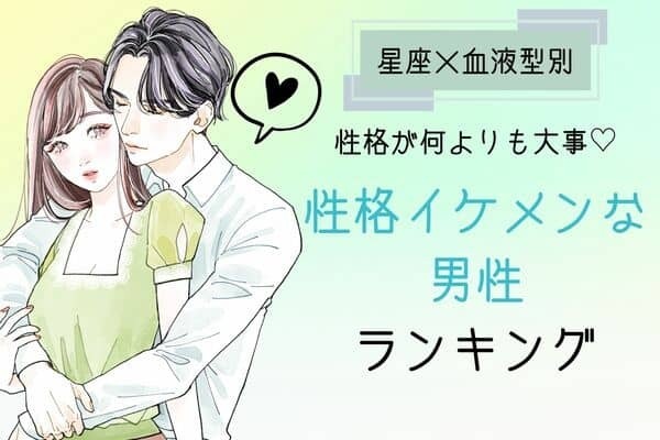 【星座x血液型別】性格が何よりも大事♡性格イケメンな男性ランキング＜第４位～第６位＞