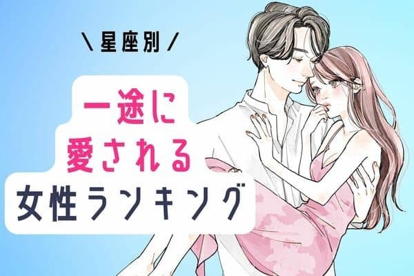 【誕生月別】愛される秘訣あり？！一途に愛され続ける女性＜第４～６位＞
