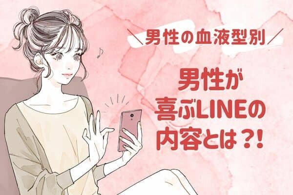 男性の血液型でわかる！男性を惚れさせるLINEって？♡＜A型・AB型＞