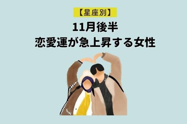 【星座別】なんだか上手くいきそう！１１月後半、恋愛運が急上昇する女性＜第４位〜第６位＞
