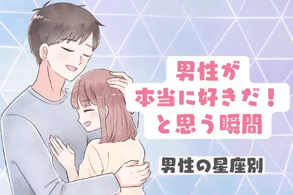 男性の誕生月でわかる！彼女を「本当に好きだ！」と感じる瞬間〈１月～６月〉