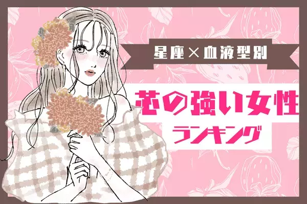 【星座x血液型別】皆からの憧れの存在！「芯の強い女性」ランキング〈第４位～第６位〉
