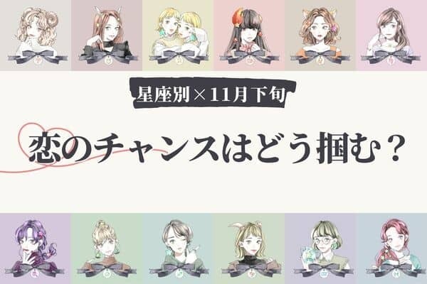 【星座別】時期や方法は？11月下旬、あなたが迎える「恋のチャンス」＜おひつじ座〜おとめ座＞