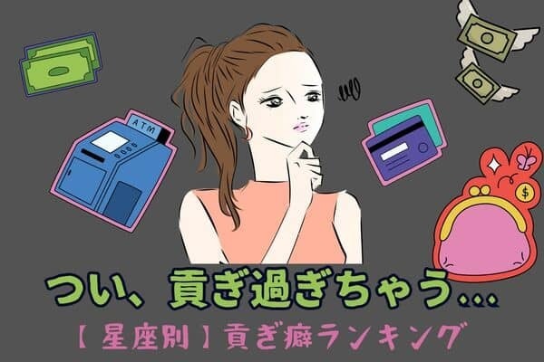 【星座別】彼が喜ぶと思って...「貢ぎ癖がある女性」＜第４〜６位＞