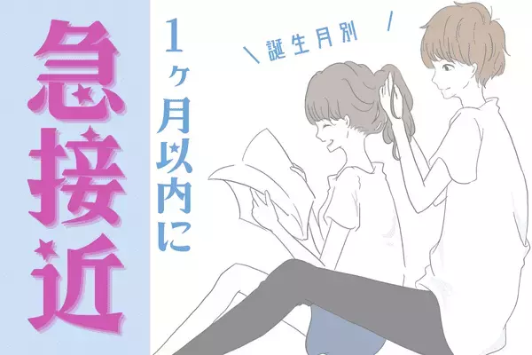 【誕生月別】勇気を出してアピール♡1か月以内に「急接近する2人」＜第４〜６位＞