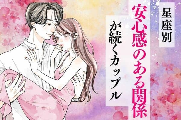 【星座別】最高にしあわせ♡安心感のある関係が続くカップルランキング＜第１〜３位＞