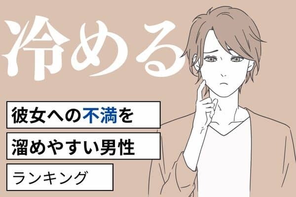 【誕生月別】彼の変化に気づいて！彼女への「不満を溜めやすい男性」＜第１〜３位＞