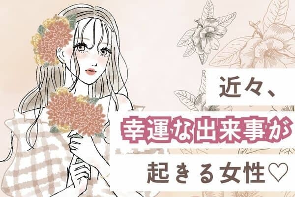 【星座別】待ちくたびれた♡近々、「幸運な出来事が起きる女性」＜第１〜３位＞