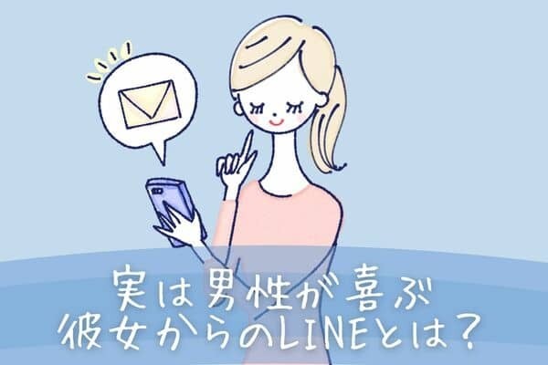 【男性の血液型別】連絡とるの楽しい...！実は男性が喜ぶ彼女からのLINE♡＜O型・B型＞