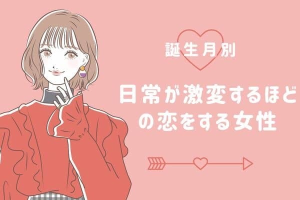 【誕生月別】恋の女神は突然に！日常が激変するほどの恋をする女性＜第４位～第６位＞