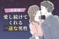 【星座別】真っ直ぐな気持ち！愛し続けてくれる一途な男性＜第１位〜第３位＞