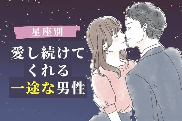 【星座別】真っ直ぐな気持ち！愛し続けてくれる一途な男性＜第４位〜第６位＞