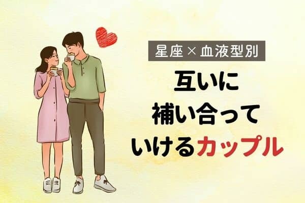 【星座×血液型別】２人でいれば最強！互いに補い合っていけるカップル＜第４位〜第６位＞