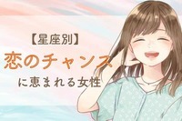 【星座別】恋の足音はすぐそこに...！恋のチャンスに恵まれる女性＜第１位〜第３位＞