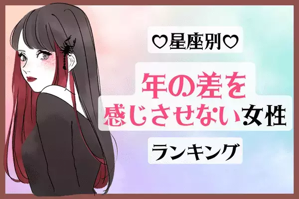 【星座別】年齢なんて関係ない？！「歳の差を感じさせない女性」ランキング〈第４位～第６位〉