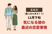 【星座別】焦っちゃダメ！？11月下旬、気になる彼の最近の恋愛事情＜おひつじ座〜おとめ座＞