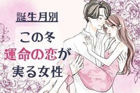 【誕生月別】遂に...！この冬、運命の恋が実る女性ランキング＜第４〜６位＞