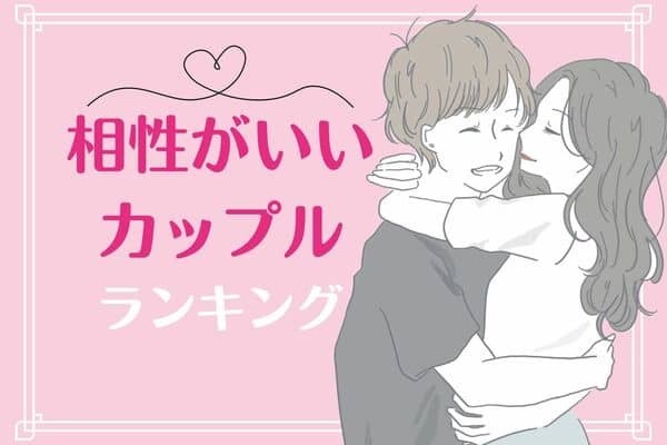 【星座別】もはや親友！？相性がいいカップルランキング＜第１〜３位＞