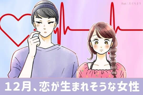 【星座別】甘酸っぱい恋の始まり♡１２月、恋が生まれそうな女性ランキング＜第１～３位＞