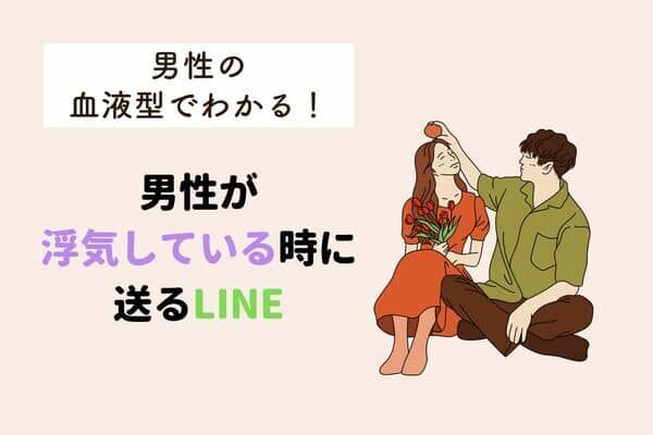 男性の血液型でわかる！【浮気してるときに送るLINE】〈O型・B型〉