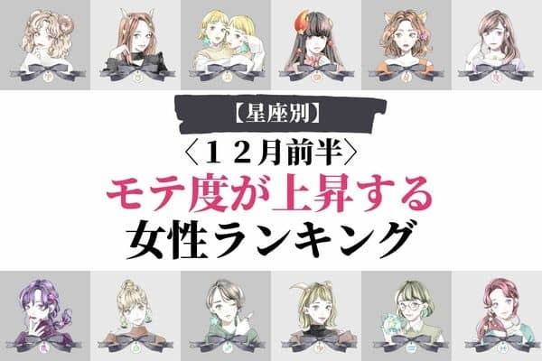 【星座別】１２月前半、モテ度が上昇する女性ランキング〈第４～６位〉