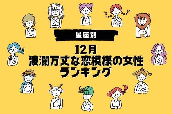 【星座別】１２月、波瀾万丈な恋模様の女性ランキング〈第１～３位〉