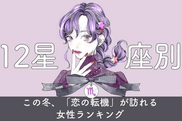 【星座別】この冬、「恋の転機」が訪れる女性ランキング〈第４～６位〉