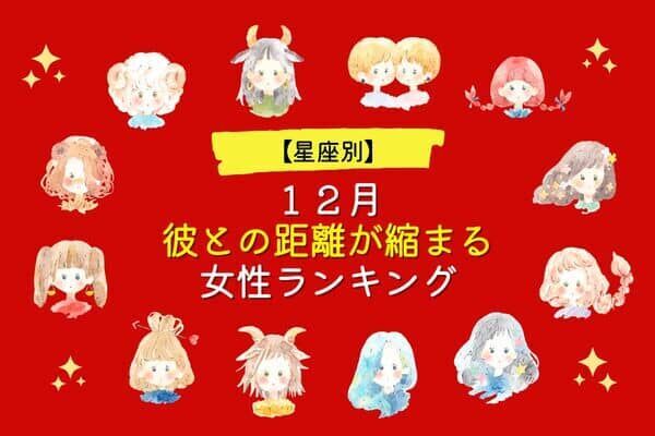 【星座別】１２月、彼との距離が縮まる女性ランキング〈第１～３位〉