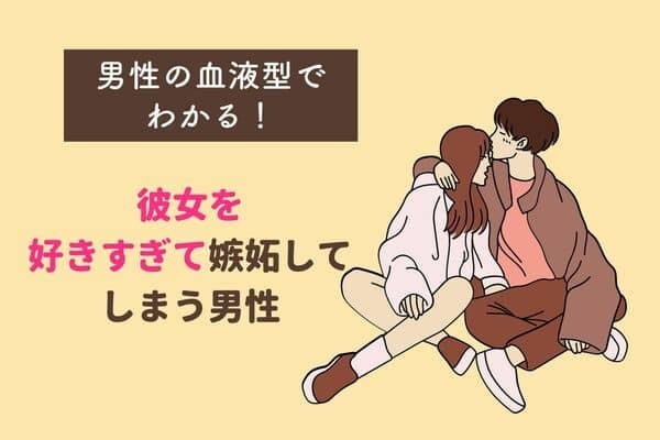 男性の血液型でわかる！好きすぎて嫉妬してしまう男性〈A型・AB型〉