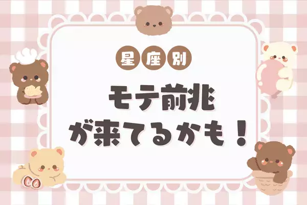 【星座別】見逃さないで！「モテる前兆」が現れている瞬間＜おひつじ座～おとめ座＞