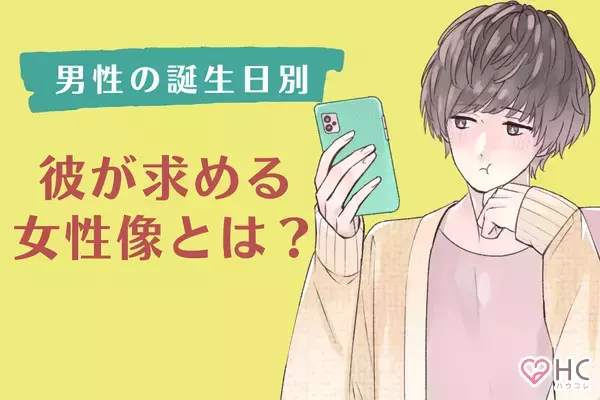 【男性の誕生月別】どんな女性が好きなの？男が「居心地がいいと思う女性」＜７月～１２月＞