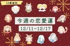 【星座別】♡今週の恋愛運♡ (12/11-12/17) ＜おひつじ座～おとめ座＞