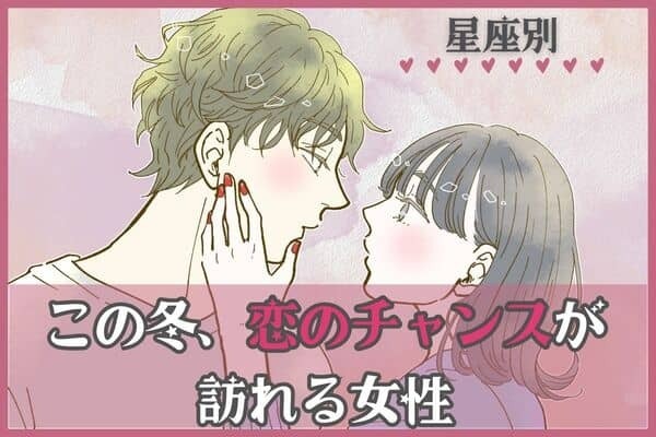 【星座別】やっと叶うかも...♡「この冬、恋のチャンスが訪れる女性」＜第４〜６位＞