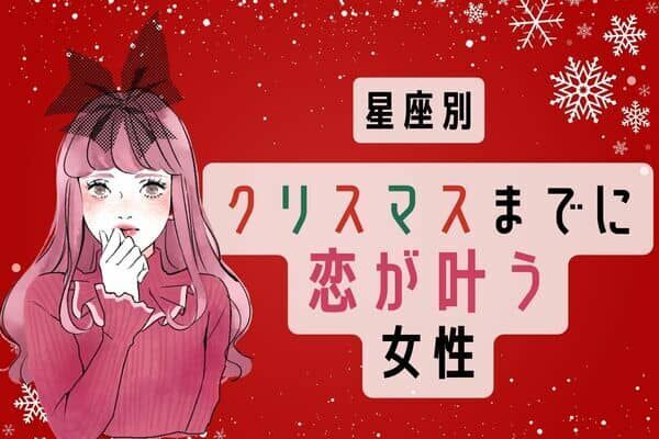【星座別】恋のプレゼント♡「クリスマスまでに恋が叶う女性」＜第４〜６位＞