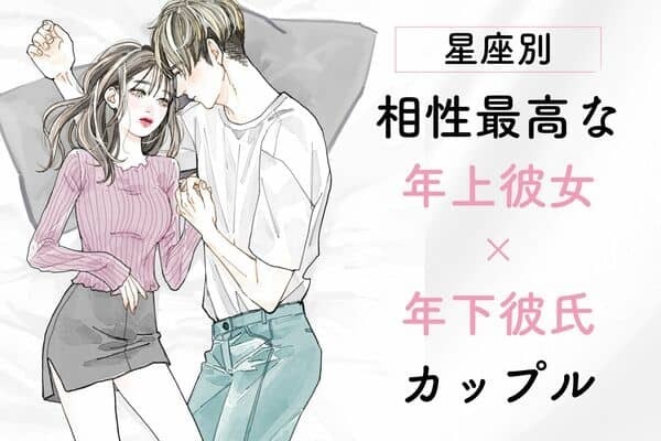 【星座別】年齢なんて関係ない！相性最高な「年上彼女×年下彼氏」カップル＜第４〜６位＞
