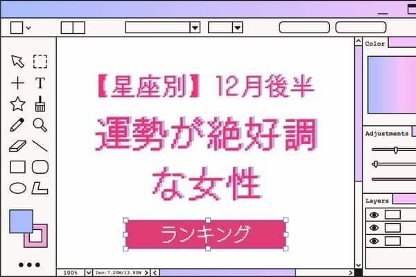 【星座別】１２月後半、運勢が絶好調な女性ランキング＜第１～３位＞