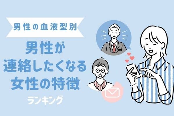 男性の血液型でわかる！【男性が連絡したくなる】女性の特徴＜O・B型＞