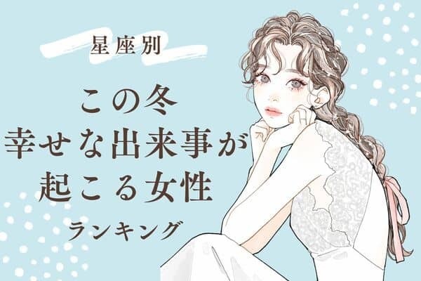 【星座別】この冬、幸せな出来事が起きる女性ランキング＜第１～３位＞