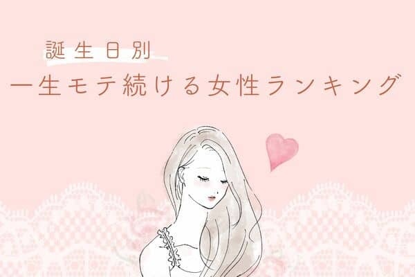 【誕生月別】一生モテ続ける女性ランキング＜第１〜３位＞