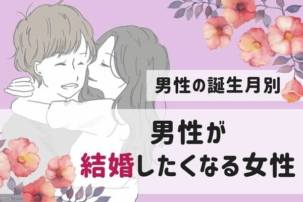 男性の誕生月でわかる！彼が「結婚したくなる女性」＜７月〜１２月＞