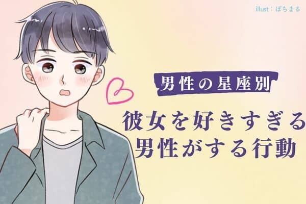 男性の星座でわかる！「彼女を好きすぎる男性」がする行動＜てんびん～うお座＞