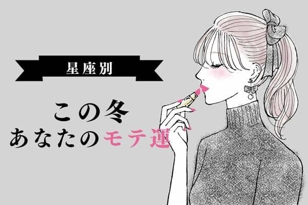 【誕生月別】恋したい♡この冬、あなたのモテ運＜７～１２月＞