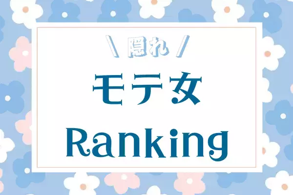 【星座別】実は「モテモテな女性」の特徴って？＜てんびん座〜うお座＞