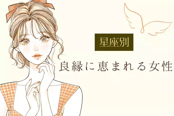 【星座別】ラッキー！良縁に恵まれやすい女性ランキング＜第４〜６位＞
