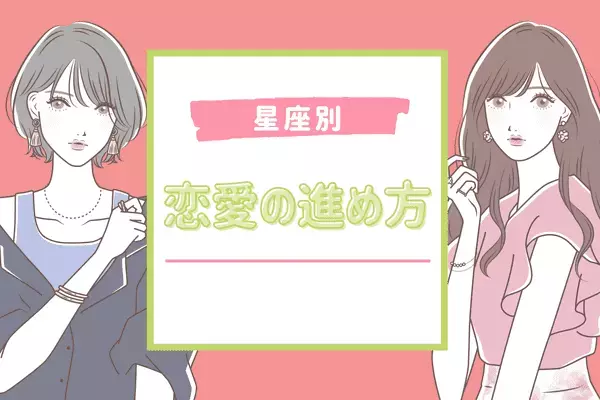 【星座別】恋愛も人それぞれ！「理想の恋愛の進め方」＜おひつじ座〜おとめ座＞