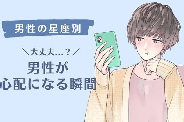 【男性の星座別】大丈夫？男性が心配になる瞬間＜てんびん座～うお座＞