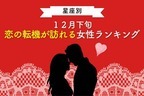【星座別】１２月下旬、恋の転機が訪れる女性ランキング＜第４〜６位＞